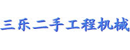 上海三乐二手工程机械有限公司