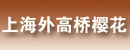 上海外高桥樱花旅行国际贸易有限公司