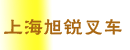 上海旭锐叉车