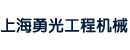上海勇光工程机械有限公司