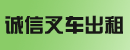 深圳诚信叉车出租公司