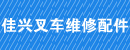 深圳佳兴叉车维修配件公司