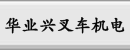 深圳市华业兴叉车机电商行