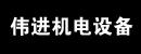 深圳伟进机电设备有限公司 深圳伟进机电设备有限公司
