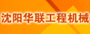 沈阳华联工程机械有限公司