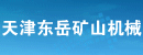 天津东岳矿山机械