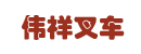 伟祥叉车维修租赁中心
