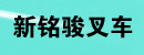 新铭骏叉车（汕头）