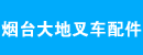 烟台大地叉车配件总汇