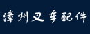 漳州叉车配件