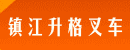 镇江升格叉车