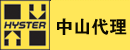 中山市通力叉车有限公司海斯特叉车中山特约代理商