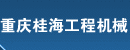 重庆桂海工程机械