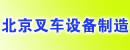 北京叉车设备