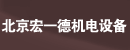 北京宏一德机电设备有限公司