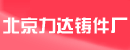 北京力达铸件厂