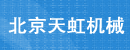 北京天虹机械有限公司