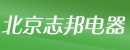 北京志邦电器有限公司