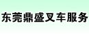 东莞鼎盛叉车服务