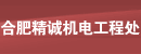 合肥精诚机电工程处