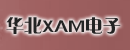 华北XAM电子科技服务中心 华北XAM电子科技服务中心