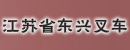 江苏省东兴叉车