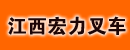 江西宏力叉车公司