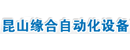 缘合自动化设备