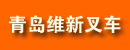 青岛维新叉车有限公司