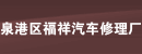 泉州市泉港区福祥汽车修理厂