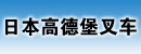 日本高德堡叉车广东分公司