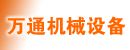 山东省万通机械设备有限公司