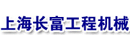 上海长富工程机械有限公司