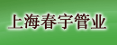 上海春宇管业有限公司