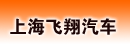 上海飞翔汽车有限公司