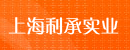 上海利承实业有限公司