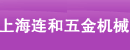 上海连和五金机械有限公司
