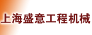 上海盛意工程机械有限公司