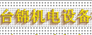 上海台锦机电设备有限公司