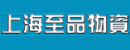 上海至品物资有限公司杭州配送中心