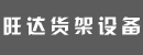 石家庄旺达商业设备有限公司 石家庄旺达商业设备有限公司