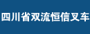 四川省双流恒信叉车