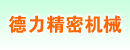 苏州新区德力精密机械有限公司