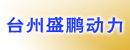 台州盛鹏动力有限公司