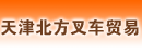 天津北方叉车贸易公司