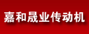 天津嘉和晟业传动机科技发展公司