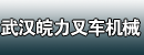 武汉皖力叉车机械(安徽湖北武汉合力叉车销售处)