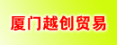 厦门越创贸易有限公司