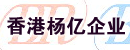 香港杨亿企业有限公司上海办事处