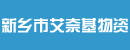 新乡市艾奈基物资有限公司